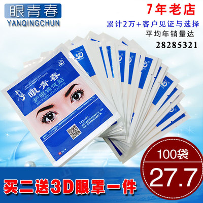 眼青春眼贴提高视力好轻松近视眼贴膜眼疲劳飞蚊症护眼贴100对