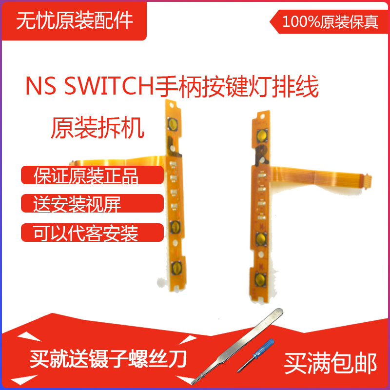 原装NS手柄配件Joy-Con左右SL SR键switch手柄Joy-Con配对灯排线在类目 电玩/配件/游戏/攻略, 游戏手柄中 - 来自Buy2taobao.com提供专业的淘宝代购服务