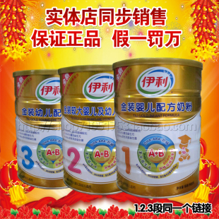  伊利金装婴儿配方奶粉1.2.3段900g听装 100%正品 实体店 最新日期