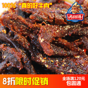  重庆特产 冉师傅 麻辣牛肉干 四川零食小吃250g 特价 秘制美食