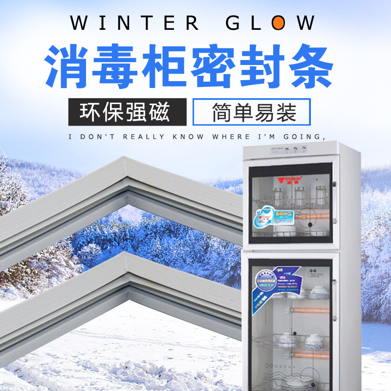 商用消毒饭店消毒柜门封条磁性密封条门胶条耐高温密封胶垫在类目 大家电, 大家电配件, 冰箱配件中 - 来自Buy2taobao.com提供专业的淘宝代购服务