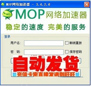自动发货 mop网络加速器 mop代理加速 mop软
