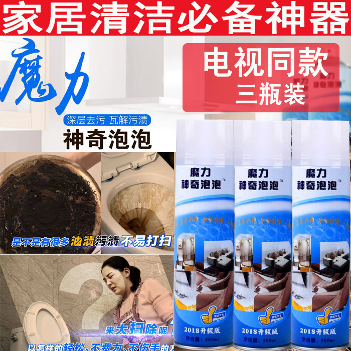 电视同款魔力神奇泡泡净多功能清洁剂强力去污家用厨房神器3瓶装在类目 洗护清洁剂/卫生巾/纸/香薰, 家庭环境清洁剂, 多用途清洁剂中 - 来自Buy2taobao.com提供专业的淘宝代购服务