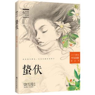 蛰伏 饶雪漫励志小说 <em>我不是坏女生</em>的终结版/译