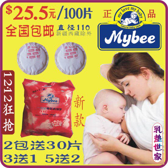 特价包邮正品mybee防溢乳垫一次性/母婴用品非可洗产妇孕妇待产包