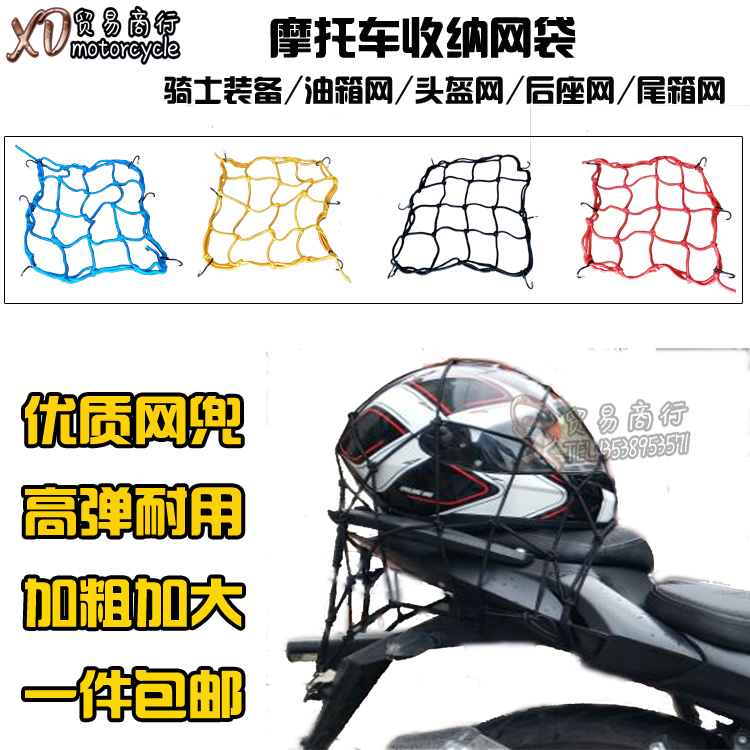 特价包邮 摩托车网兜行李兜 油箱网头盔网 收纳杂物网袋网绳网套在类目 摩托车/装备/配件, 其他摩托车用品中 - 来自Buy2taobao.com提供专业的淘宝代购服务