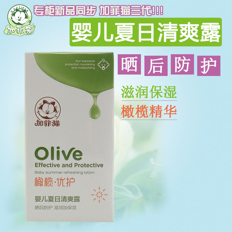 加菲猫婴儿夏日清爽露儿童防晒乳霜宝宝草本防晒乳液50g 11268在类目 尿片/洗护/喂哺/推车床, 宝宝洗浴护肤品, 宝宝防晒乳/露中 - 来自Buy2taobao.com提供专业的淘宝代购服务