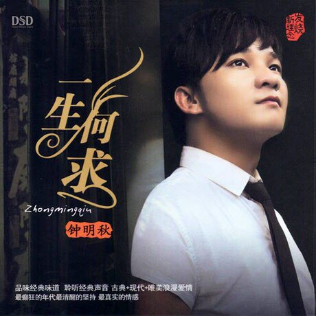钟明秋 一生何求 DSD HIFI唱片碟 发烧试音CD