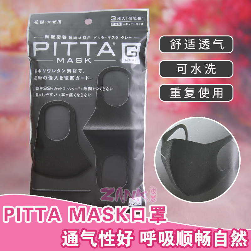 日本pitta口罩男女冬季透氣防花粉淺灰色黑色戴眼鏡防哈可水洗在類目 居家日用, 防護用品, 口罩中 - 來自Buy2taobao.com提供專業的淘寶代購服務