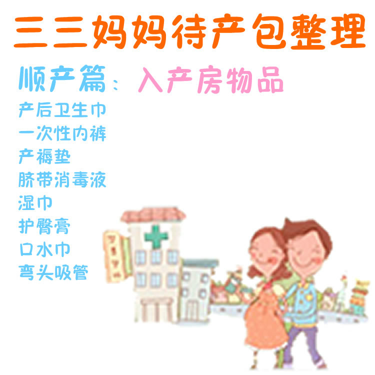 通用版顺产精简待产包之:一站式 入产房待产包|ruв категории Всё для беременных и кормящих, мама дородового и послеродового товаров, беременные пакет - от Buy2taobao.com для оказания профессиональной услуги покупки агента Taobao