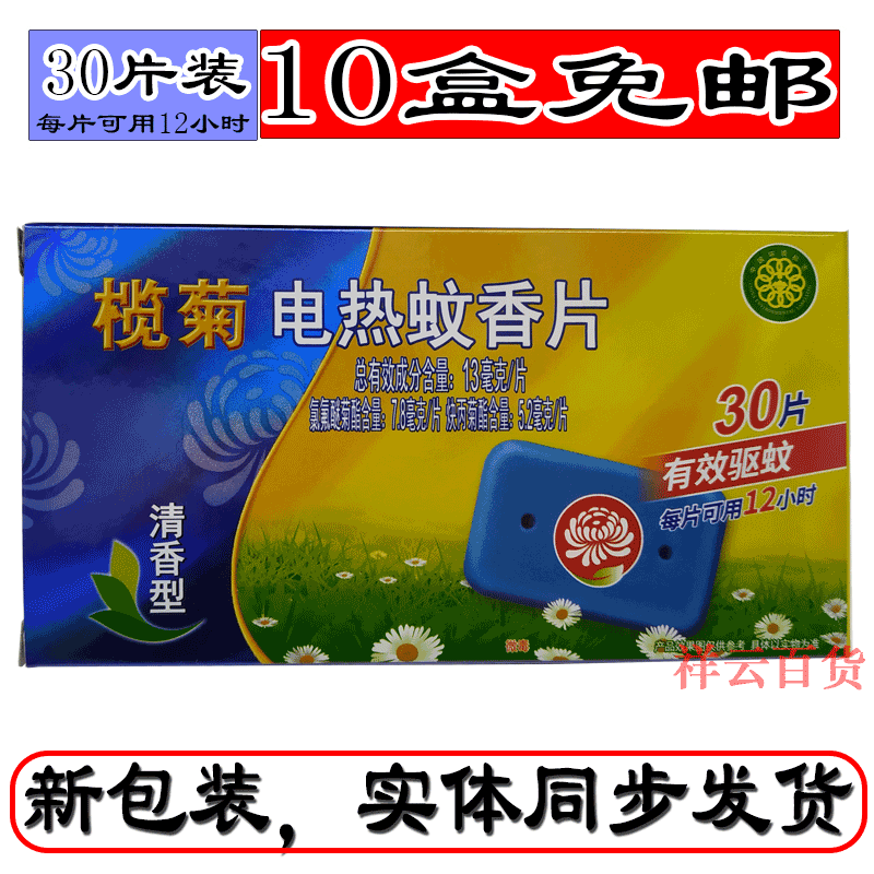 榄菊电热蚊香片30片装青香型原复合型中山榄菊正品底价在类目 洗护清洁剂/卫生巾/纸/香薰, 驱虫用品, 蚊香片中 - 来自Buy2taobao.com提供专业的淘宝代购服务