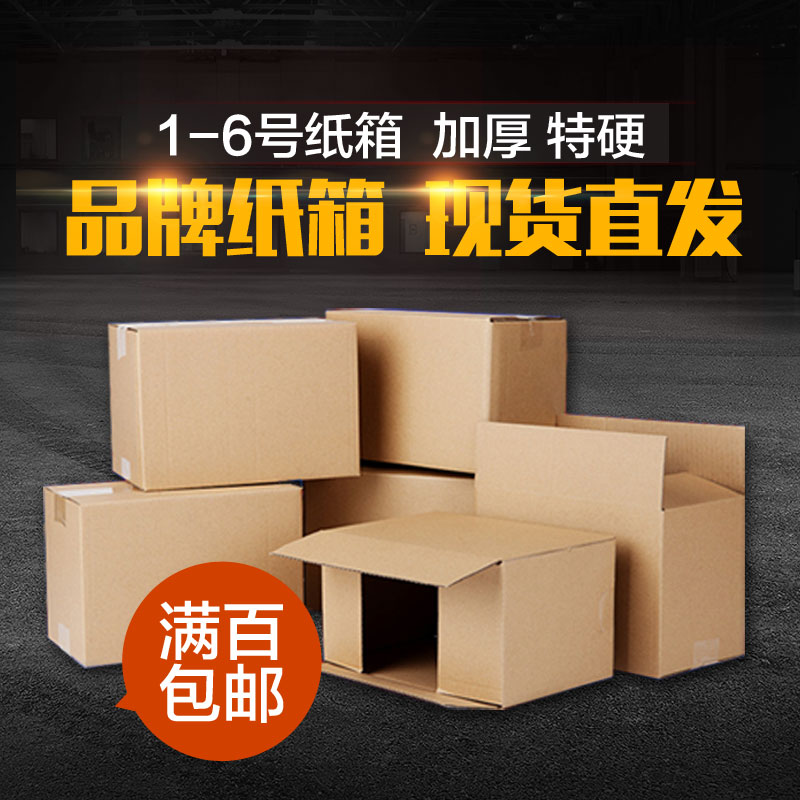 123456號三層五層硬淘寶快遞紙箱定做批發紙盒飛機盒包裝箱子包郵在類目 個性定製/設計服務/DIY, 包裝用品定製, 包裝紙箱中 - 來自Buy2taobao.com提供專業的淘寶代購服務
