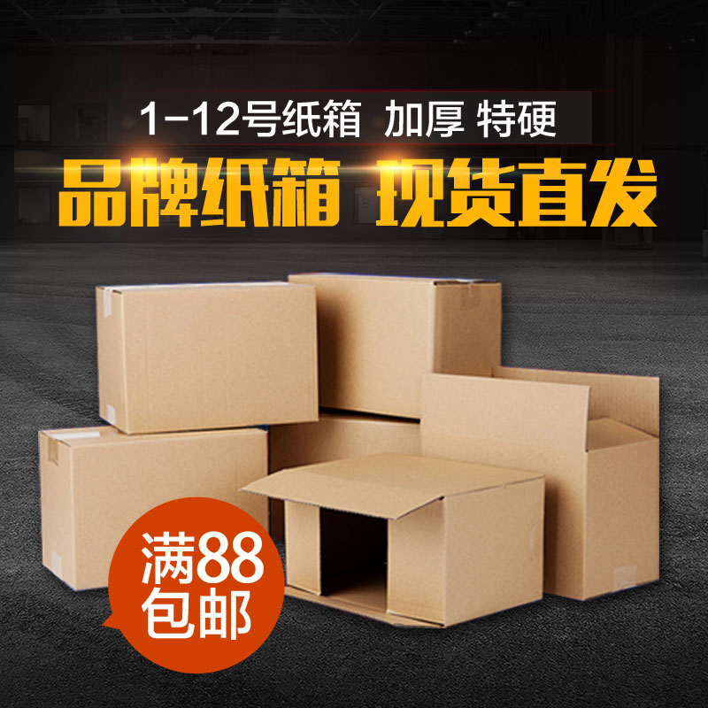 4-12号三层五层特硬纸箱定做批发快递纸盒订做厚淘宝邮政纸箱包邮|ruв категории персональные настройки/разработка услуг/DIY, упаковки товаров настройки, Картонные упаковки - от Buy2taobao.com для оказания профессиональной услуги покупки агента Taobao
