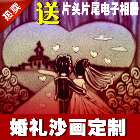 求婚庆沙画视频制作2013个性婚礼沙画定制结