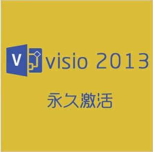 官方正版Visio 2013 Pro专业版在线激活密钥K