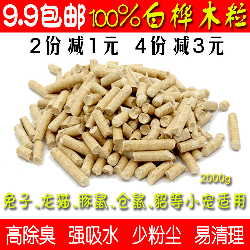 包郵 天然桦木粒除臭吸水墊料 倉鼠兔子龍貓荷蘭豬用品 代替木屑在類目 寵物/寵物食品及用品, 倉鼠類及其它小寵, 小寵用品(新), 木屑中 - 來自Buy2taobao.com提供專業的淘寶代購服務