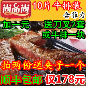  加1元多1块尚品尚牛排套餐10块组合装1500克送黄油酱包顺丰包邮
