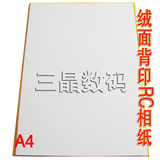 rc绒面相纸 280g(绒面rc)a4*20相纸