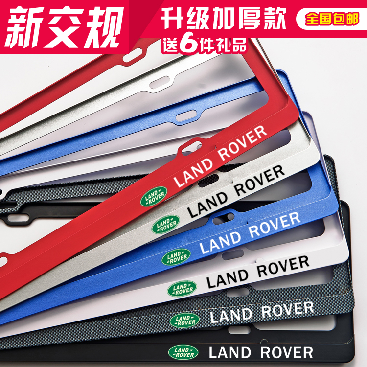 路虎牌框架攬勝極光車牌邊框發現神行牌照框 攬勝星脈車牌架改裝在類目 汽車/用品/配件/改裝, 汽車外飾品/加裝裝潢/防護, 汽車外飾品, 車牌架/牌照託中 - 來自Buy2taobao.com提供專業的淘寶代購服務