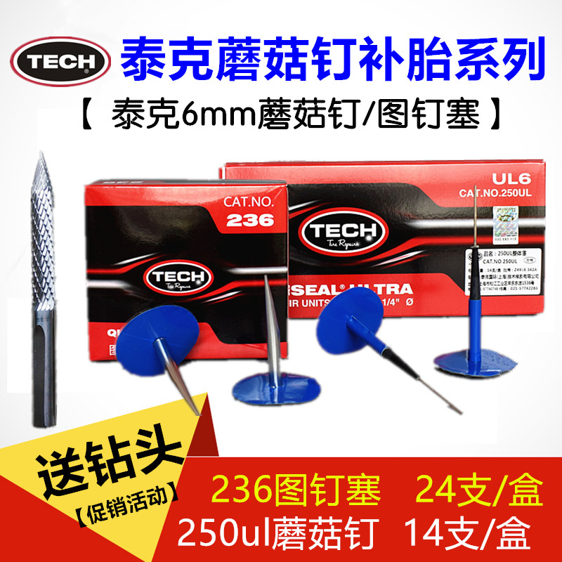 正品泰克补胎冷补胶片250ul蘑菇钉补胎6mm整体塞胶片蘑菇丁塞梗在类目 汽车/用品/配件/改装, 汽车美容/保养/维修, 汽车维修/工具, 补胎工具中 - 来自Buy2taobao.com提供专业的淘宝代购服务
