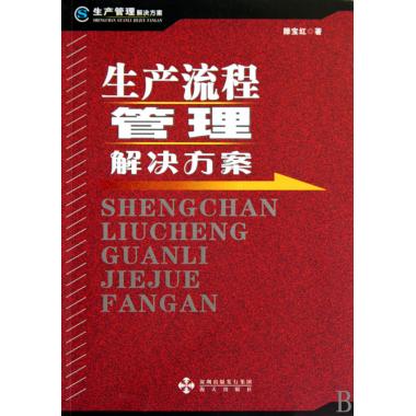生产流程管理解决方案(生产管理解决方案) 滕宝红 管理在类目 书籍/杂志/报纸, 管理, 生产与运作管理中 - 来自Buy2taobao.com提供专业的淘宝代购服务