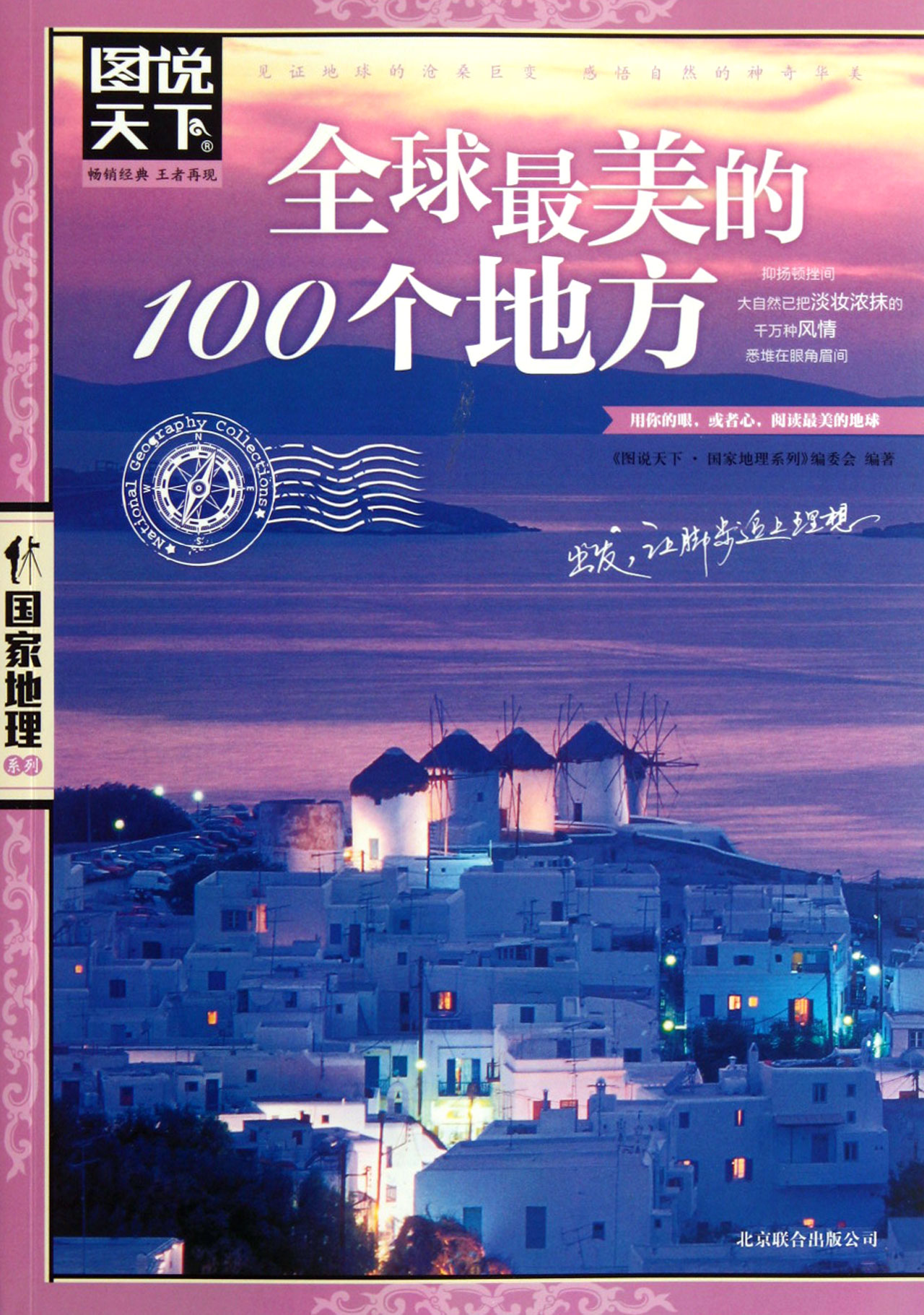 全球*美的100个地方/图说天下**地理系列 旅游 正版书籍在类目 书籍/杂志/报纸, 旅游, 国外旅游指南/攻略中 - 来自Buy2taobao.com提供专业的淘宝代购服务