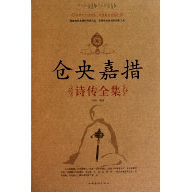 仓央嘉措诗传全集(精) 闫晗 书籍 商城 正版在类目 书籍/杂志/报纸, 传记, 文学家中 - 来自Buy2taobao.com提供专业的淘宝代购服务