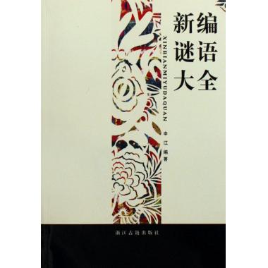 新编谜语大全 申江 书籍 商城 正版在类目 书籍/杂志/报纸, 娱乐时尚, 游戏(新)中 - 来自Buy2taobao.com提供专业的淘宝代购服务