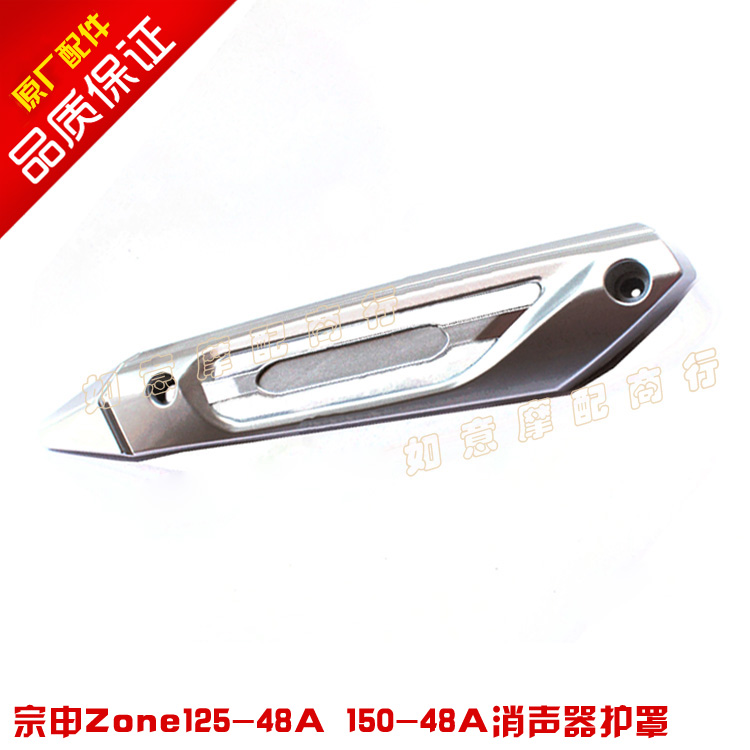 Zong Shen Zone motorcycle ZS125-48A ZS150-48A Muffler shield Genuine Partsin the Motorcycle/Equipment/Fitting , Others Motorcycle Accessories category - from Buy2taobao.com to provide professional Taobao agent buy service