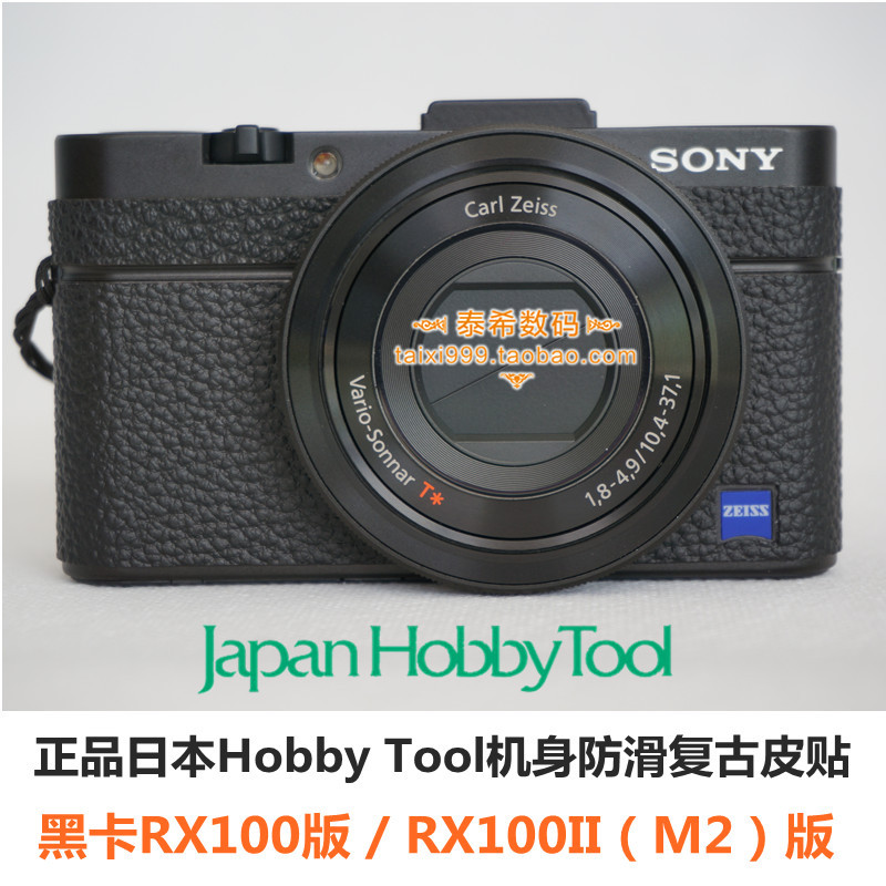 索尼RX100 机身皮贴 日本原装Hobby Tool RX100II M2复古防滑贴皮