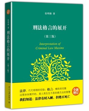 正版现货/刑法格言的展开 第三版 张明楷 北京大学出版社在类目 书籍/杂志/报纸, 法律, 刑法中 - 来自Buy2taobao.com提供专业的淘宝代购服务