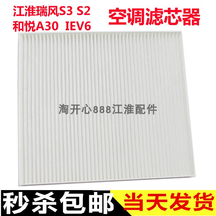 江淮瑞风S3S2R3和悦A30 IEV6 空调滤芯 空调过滤器 空调滤网 配件在类目 汽车/用品/配件/改装, 汽车零配件, 滤芯, 空调滤芯中 - 来自Buy2taobao.com提供专业的淘宝代购服务