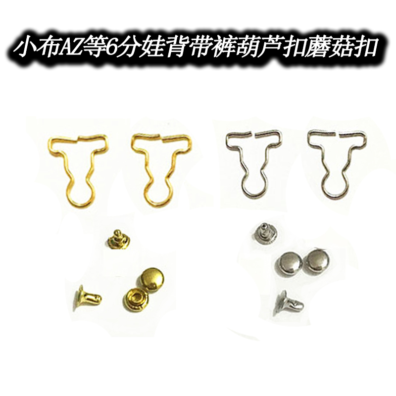 DIY娃衣背带裤材料葫芦扣蘑菇钉6分娃娃可儿小布AZ迷你9mm在类目 玩具/童车/益智/积木/模型, 娃娃/配件中 - 来自Buy2taobao.com提供专业的淘宝代购服务
