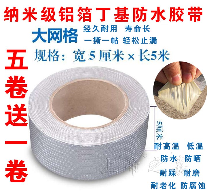 5ml納米級丁基防水材料樓房頂漏水強力止貼卷材自粘防水膠帶堵王在類目 基礎建材, 家用五金, 其他五金件, 膠帶中 - 來自Buy2taobao.com提供專業的淘寶代購服務