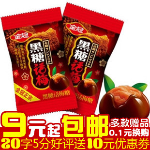  零食 淘宝糖类冠军正宗金冠黑糖话梅糖话梅喜糖果250g(300)