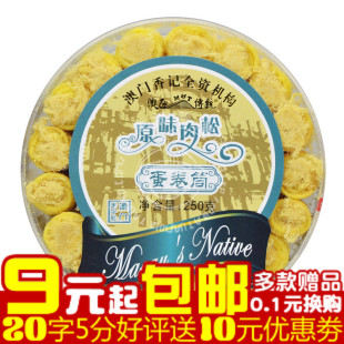  零食特产 澳门香记 原味肉松蛋卷筒圆盒 香记蛋卷250克(385)
