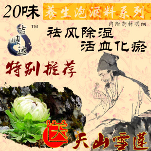  正宗中医保健推荐祛风湿养生泡酒料药酒特价包邮滋补养身送雪莲