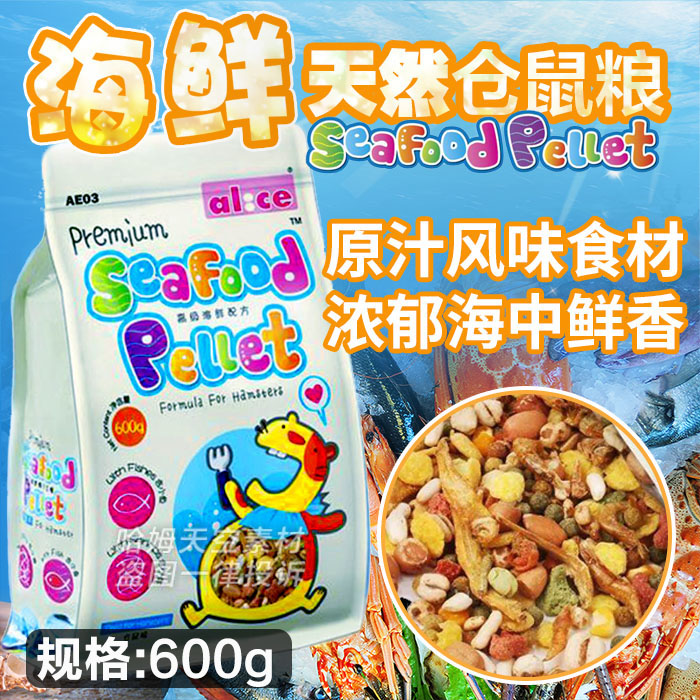 Alice艾妮斯 精選倉鼠天然海鮮主糧-600g豐富蛋白質孕鼠幼鼠在類目 寵物/寵物食品及用品, 倉鼠類及其它小寵, 飼料/零食中 - 來自Buy2taobao.com提供專業的淘寶代購服務