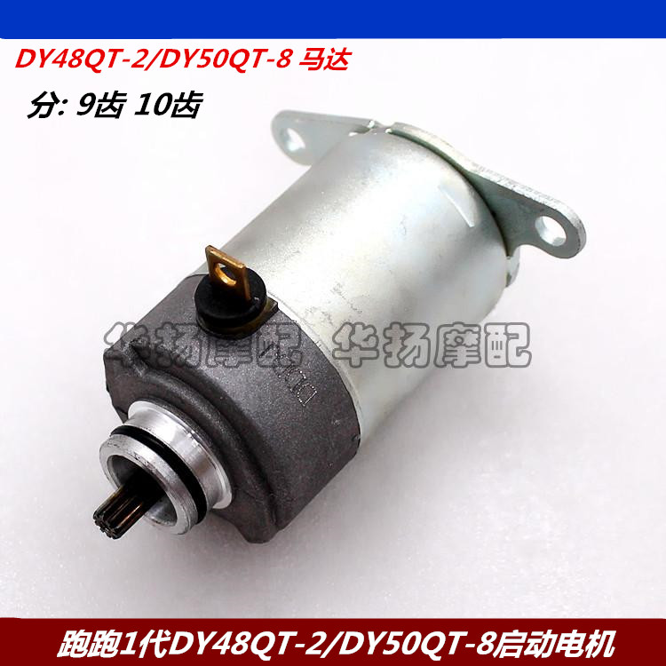 包邮大阳跑跑DY48QT-2/DY50QT-8起动机 启动电机 马达10齿|ruв категории мотоцикл/оборудование/аксессуары, аксессуары мотоцикла, мотор/стартер - от Buy2taobao.com для оказания профессиональной услуги покупки агента Taobao