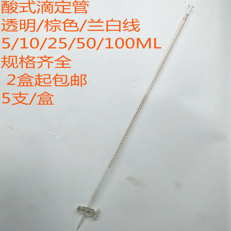 酸式滴定管 透明/棕色/兰白线 5ML/10ML/25ML/50ML/100ML十支包邮在类目 办公设备/耗材/相关服务, 其它耗材, 其它中 - 来自Buy2taobao.com提供专业的淘宝代购服务