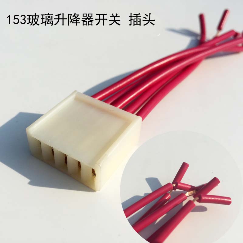 汽车玻璃升降器开关插座153车门窗升降开关插头插座通用型配件|ruв категории автомобиль/товаров/аксессуары/переоснащение, автозапчасти, внутренняя система, стеклянный лифт - от Buy2taobao.com для оказания профессиональной услуги покупки агента Taobao