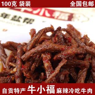  包邮 牛小福麻辣冷吃牛肉100g 香辣牛肉干牛肉条四川自贡美食特产