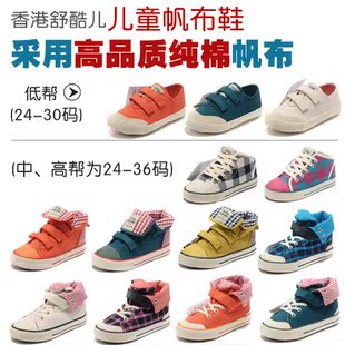  正品 香港舒酷儿童鞋春夏新款 松紧带单扣高帮儿童帆布鞋女男童鞋
