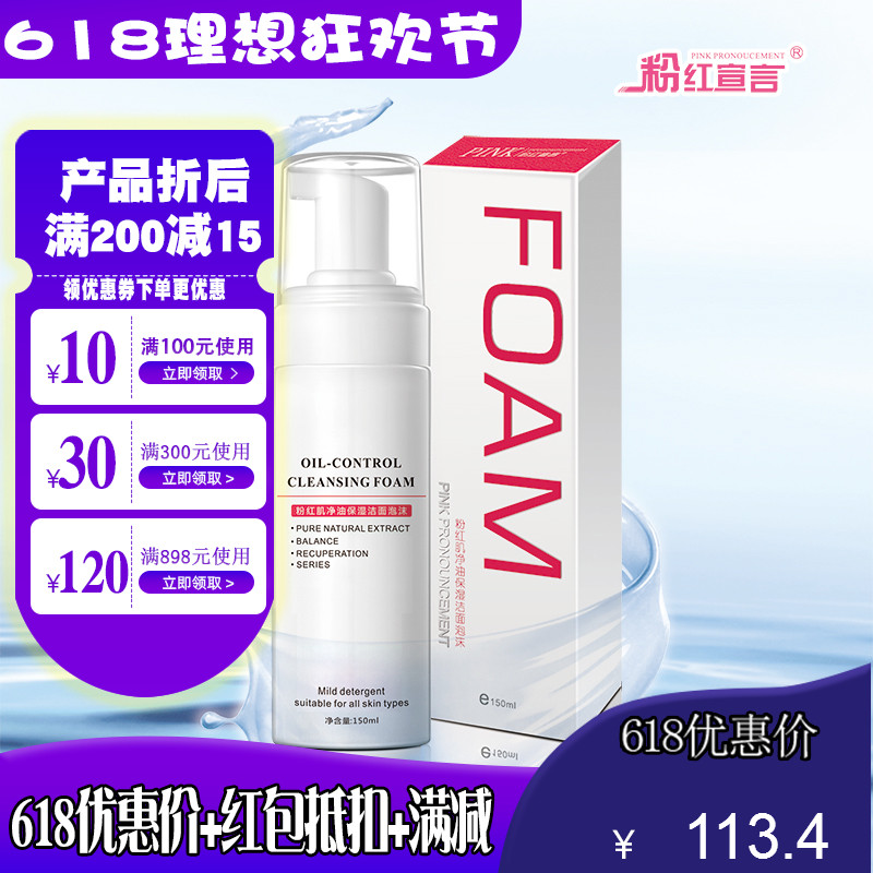 粉红宣言净油保湿洁面泡沫150ml控油去黑头洗面奶正品化妆品在类目 美容护肤/美体/精油, 洁面中 - 来自Buy2taobao.com提供专业的淘宝代购服务