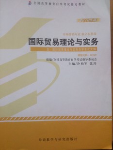 二手自考国际贸易理论与实务课程代码00149附