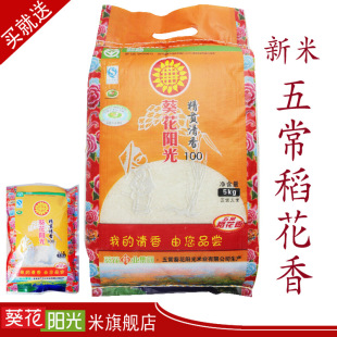  优质国产大米 东北五常稻花香米葵花阳光精贡米5kg 杂粮特价新米