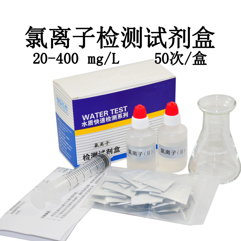 氯離子檢測試劑盒氯根試紙氯離子含量測定分析氯離子水質檢測盒在類目 家裝主材, 環保/除味/保養, 環保系列, 甲醛檢測劑/自測盒中 - 來自Buy2taobao.com提供專業的淘寶代購服務
