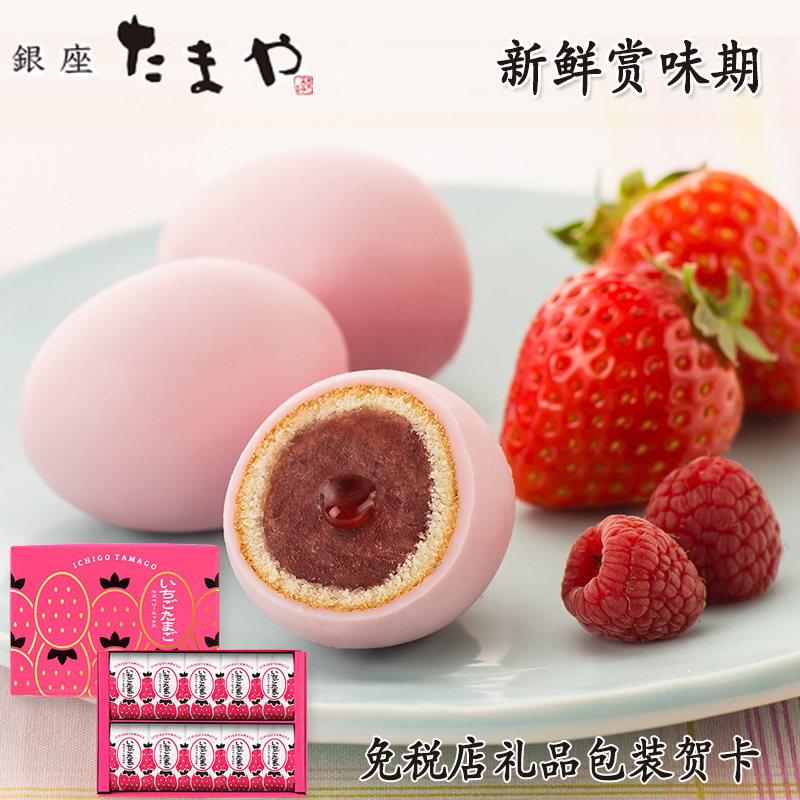 新品日本 たまや小鸡草莓味银座黑芝麻夹心鸡蛋 现货免税店10枚装|ruв категории закуски/орехи/специальность, пирожное/десерт, в западном стиле торты - от Buy2taobao.com для оказания профессиональной услуги покупки агента Taobao