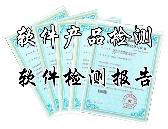 计算机软件产品检测 软件检测报告 软件测试报告在类目 商务/设计服务, 商务服务, 知识产权服务中 - 来自Buy2taobao.com提供专业的淘宝代购服务