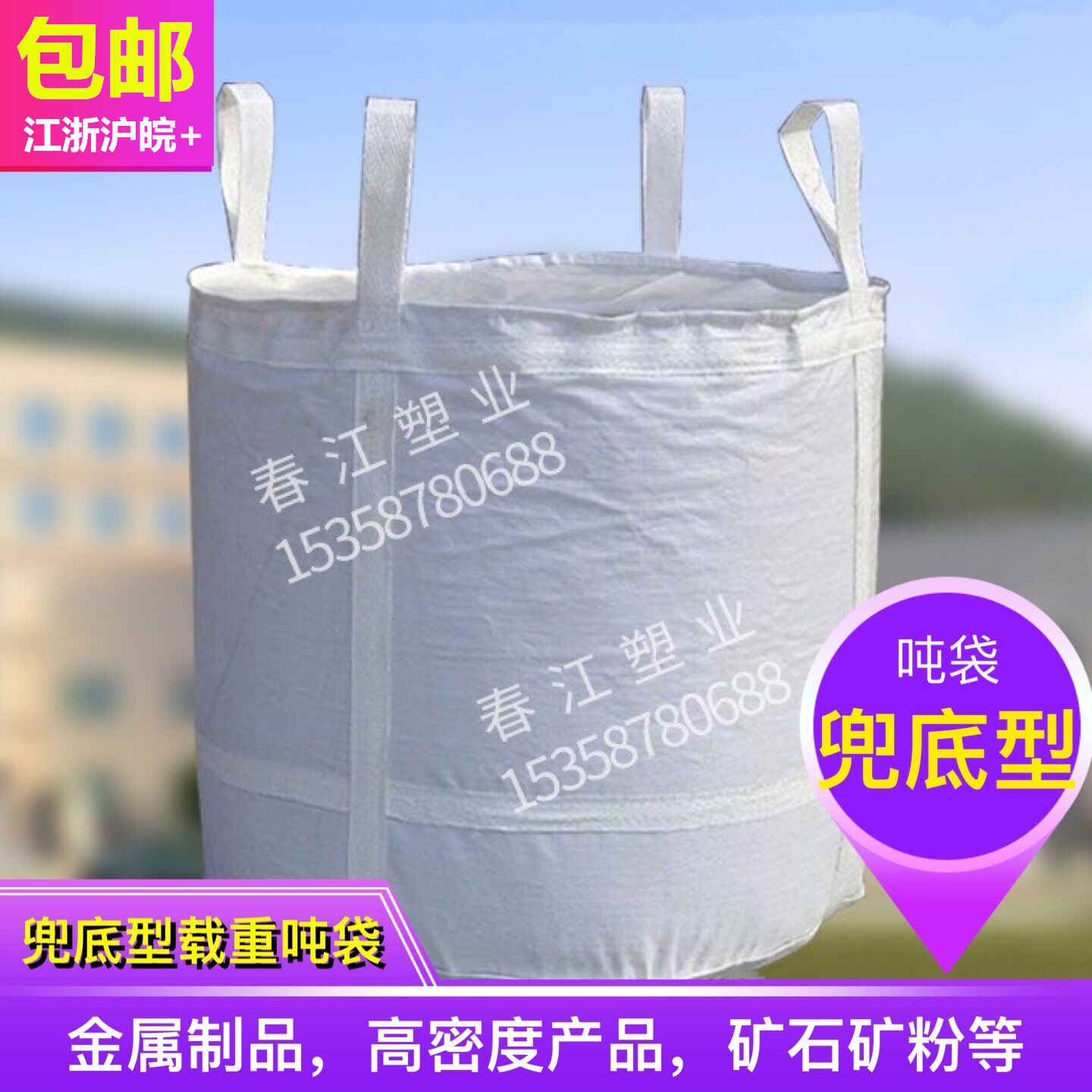 噸袋 特價白色大開口平底1.5噸2噸金屬預壓全新太空袋集裝袋噸包在類目 包裝, 塑料包裝袋, 噸包袋中 - 來自Buy2taobao.com提供專業的淘寶代購服務